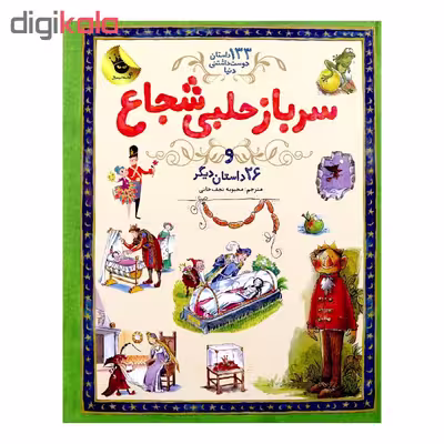 کتاب سرباز حلبی شجاع اثرساراکورتلود