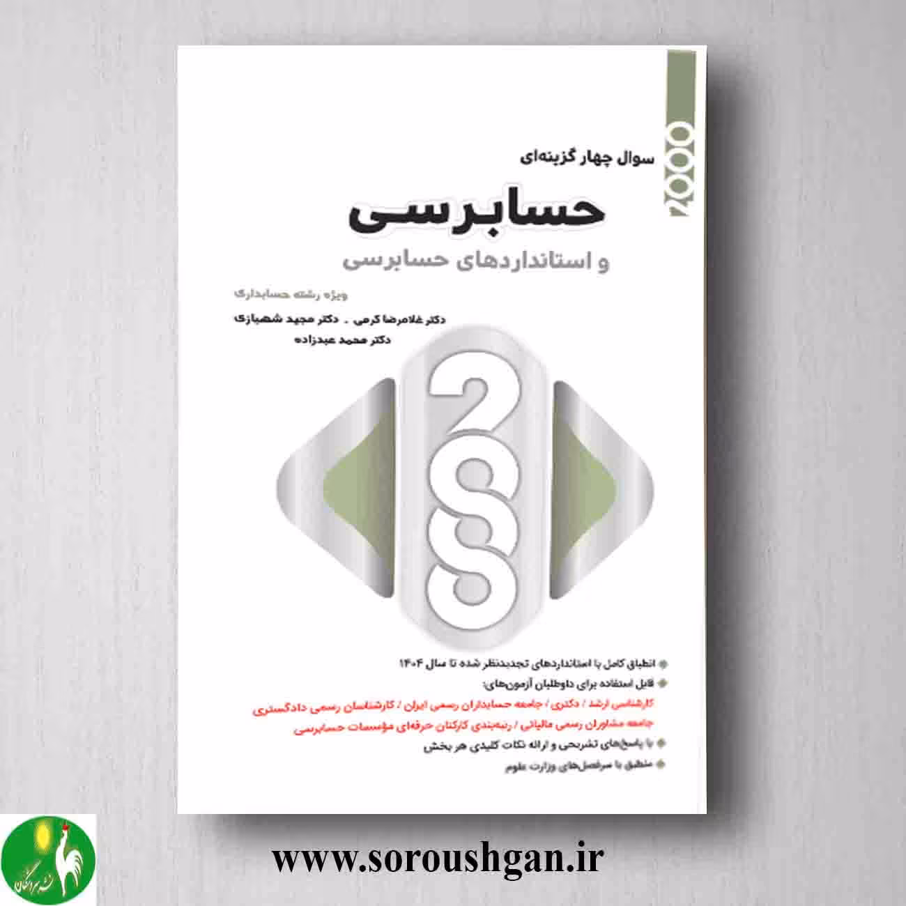 کتاب 2000 سوال چهارگزینه ای حسابرسی و استانداردهای حسابرسی؛ غلامرضا کرمی