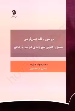 بررسی و نقد پیش نویس منشور حقوق شهروندی دولت یازدهم