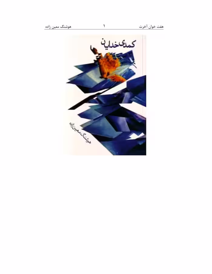 کمدی خدایان هفت خوان آخرت