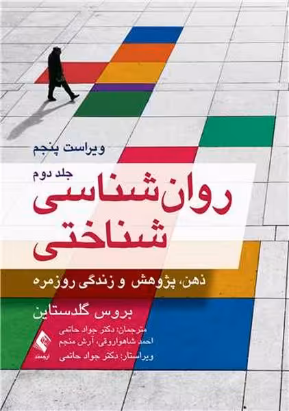 روان شناسی شناختی جلددوم - کتابفروشی کوچه کتاب