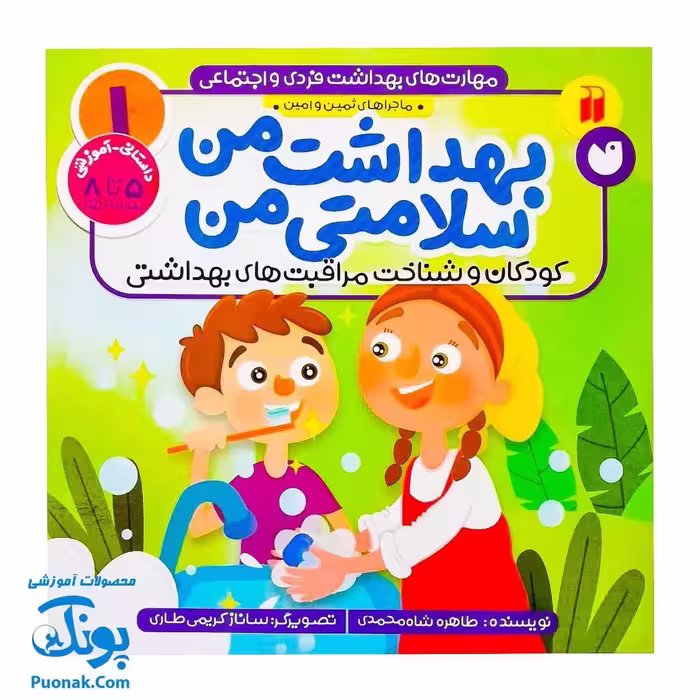 کتاب مهارت های بهداشت فردی و اجتماعی 1 بهداشت من سلامتی من (کودکان و شناخت مراقبت های بهداشتی)