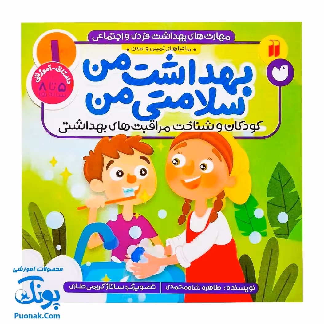 کتاب مهارت های بهداشت فردی و اجتماعی 1 بهداشت من سلامتی من (کودکان و شناخت مراقبت های بهداشتی)