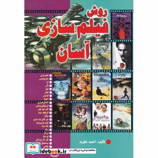کتاب روش فیلم سازی آسان