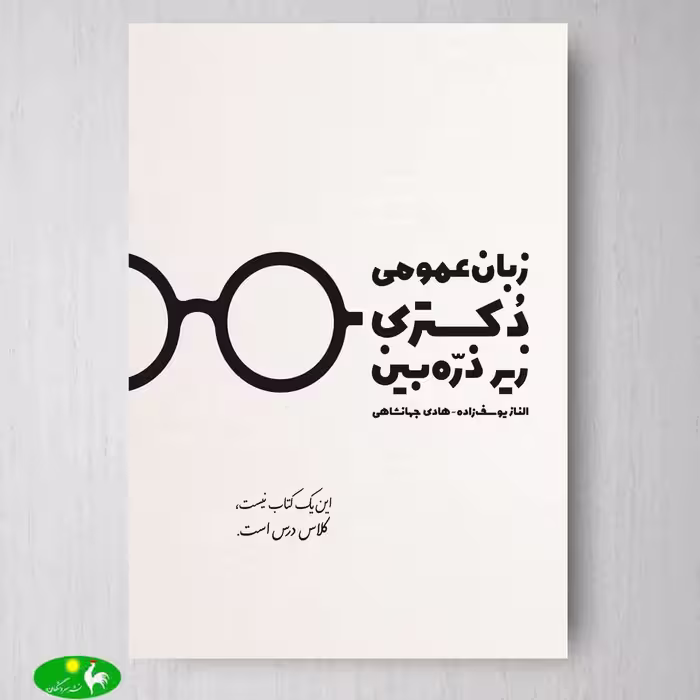زبان عمومی دکتری زیر ذره بین اثر الناز یوسف زاده و هادی جهانشاهی از انتشارات نگاه دانش