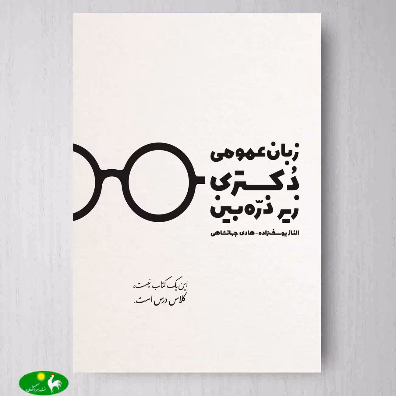 زبان عمومی دکتری زیر ذره بین اثر الناز یوسف زاده و هادی جهانشاهی از انتشارات نگاه دانش