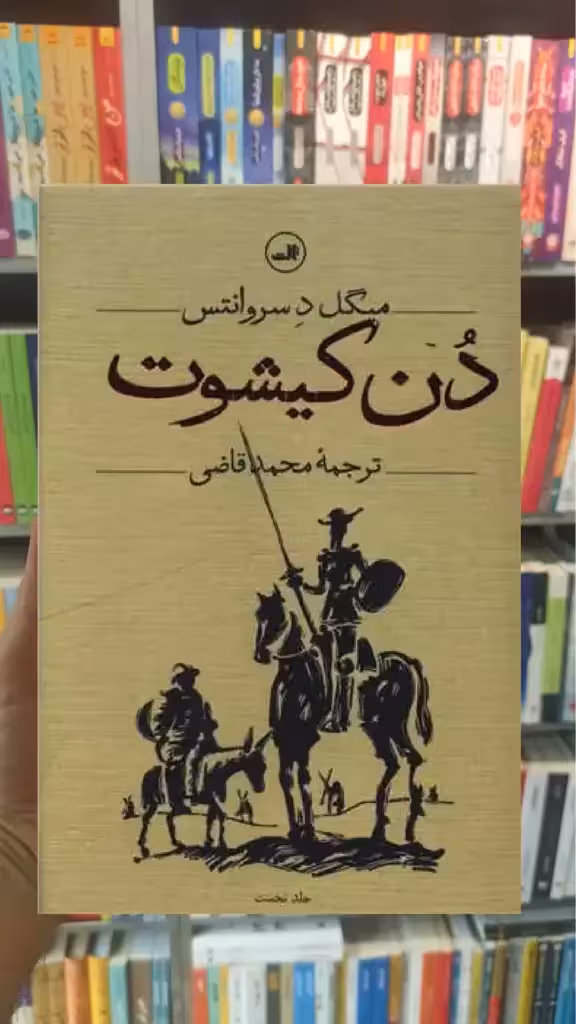 دن کیشوت 2جلدی ثالث