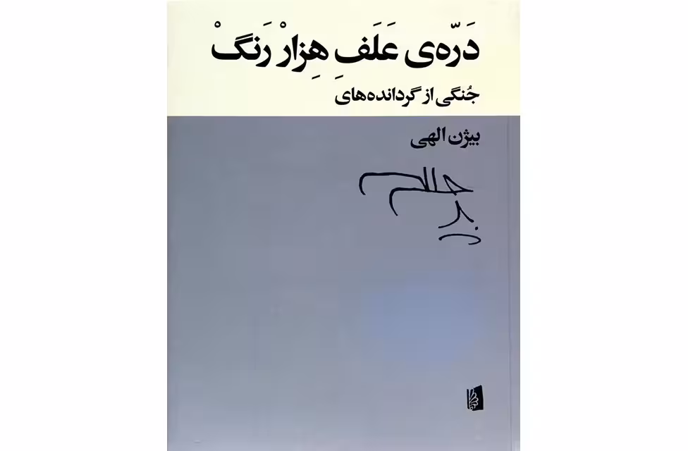 دره ی علف هزار رنگ – گروهی از شعرا – بیژن الهی –  بیدگل