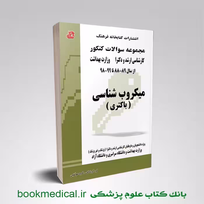 مجموعه سوالات میکروب شناسی باکتری