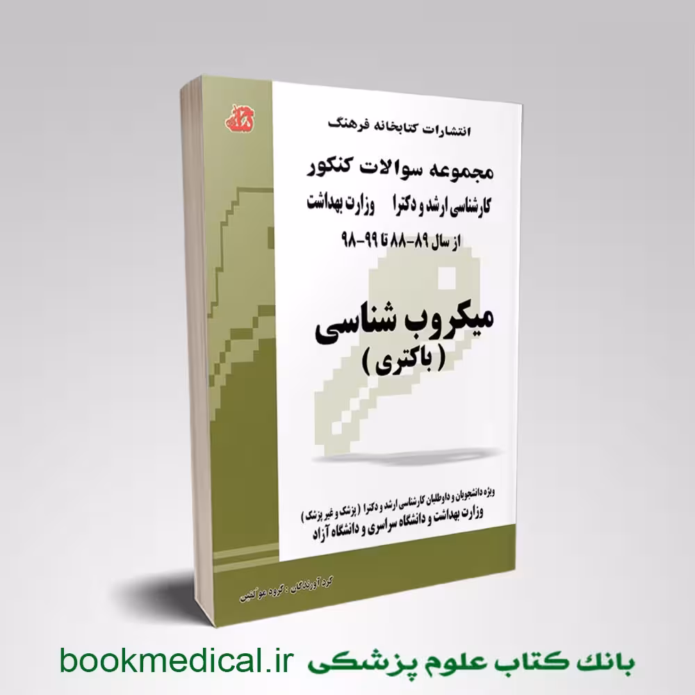 مجموعه سوالات میکروب شناسی باکتری