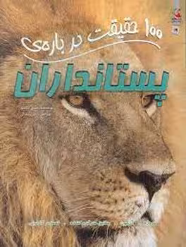 100 حقیقت درباره ی پستانداران | مرکز فرهنگی آبی