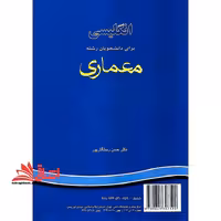 انگلیسی برای دانشجویان رشته معماری English for the students of architecture کد 705 - فروشگاه کتاب اشراق