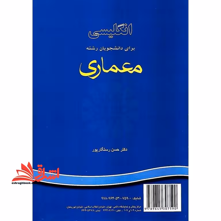 انگلیسی برای دانشجویان رشته معماری English for the students of architecture کد 705 - فروشگاه کتاب اشراق