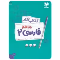 فارسی یازدهم آموزش و کار مهر و ماه