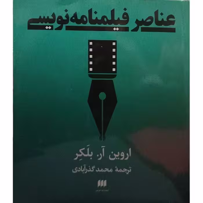 کتاب 'عناصر فیلمنامه نویسی'