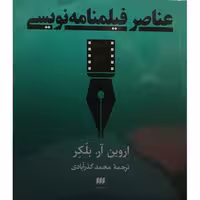 کتاب 'عناصر فیلمنامه نویسی'