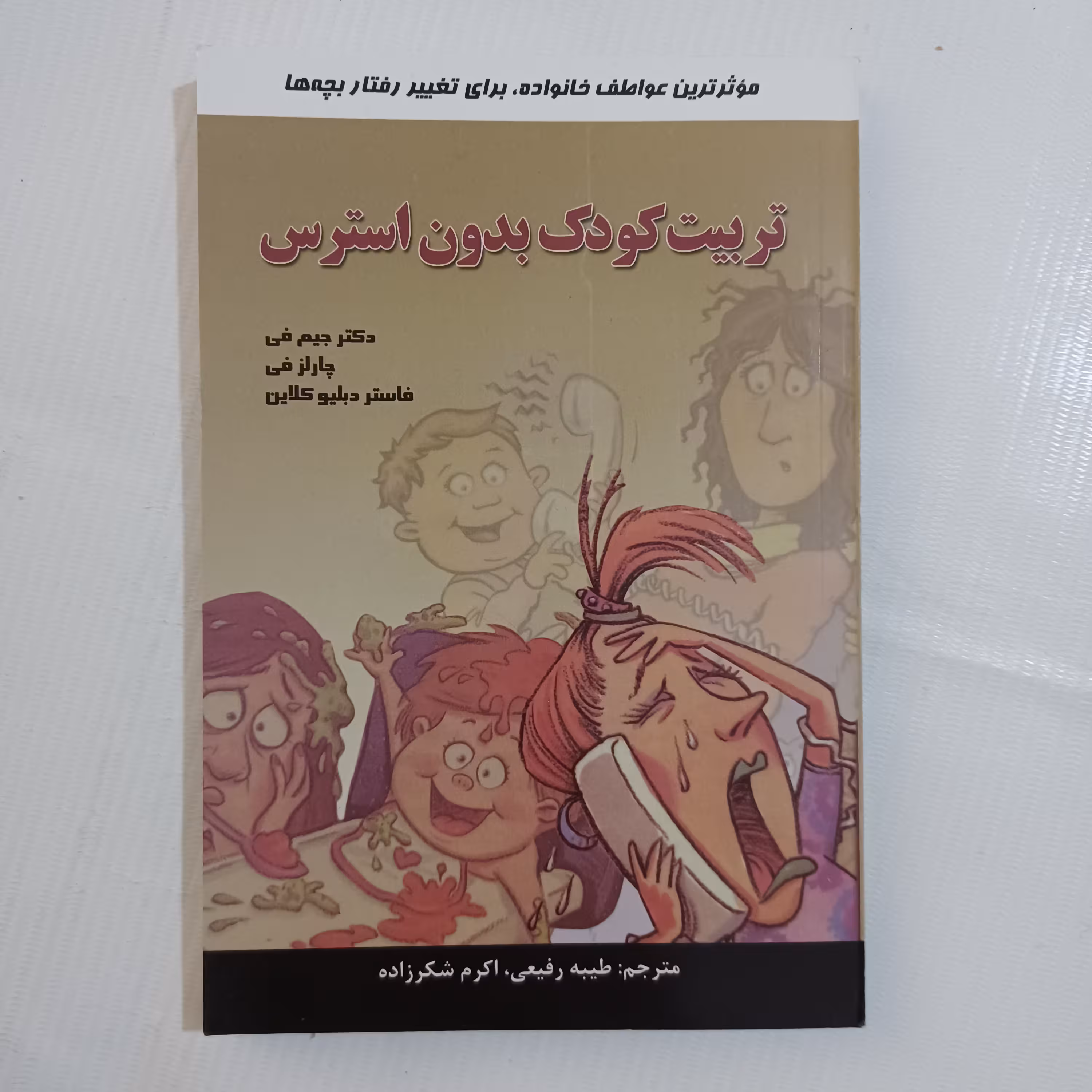 کتاب تربیت کودک بدون استرس