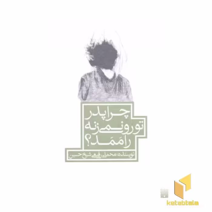 کتاب چرا پدر تو رو نمی زنه راممد؟ اثر محمد رفیعی شیخ حسین نشر پیدایش