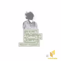 کتاب چرا پدر تو رو نمی زنه راممد؟ اثر محمد رفیعی شیخ حسین نشر پیدایش