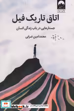 قیمت و خرید کتاب اتاق تاریک فیل اثر محمد امین ضرابی | ایده بوک