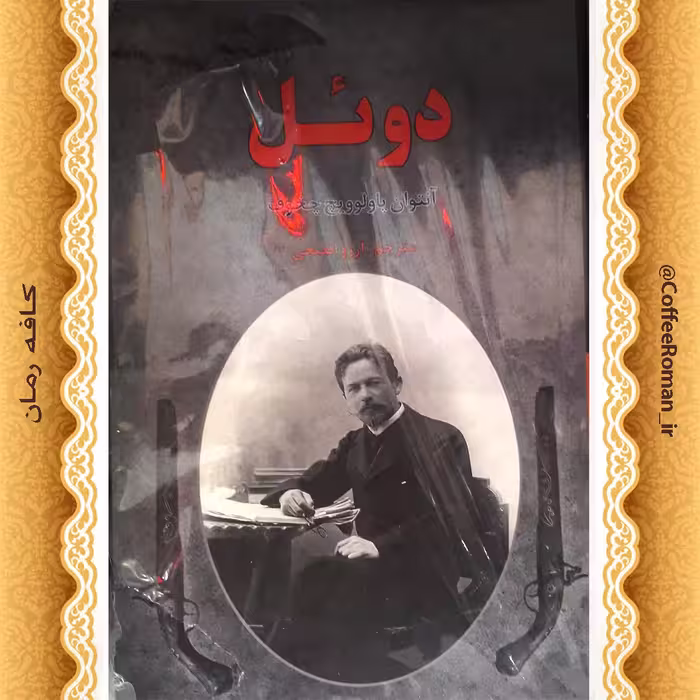 رمان دویل