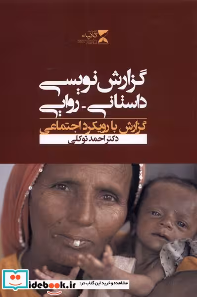 کتاب گزارش نویسی داستانی روایی