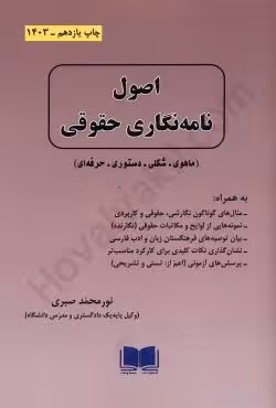 اصول نامه نگاری حقوقی