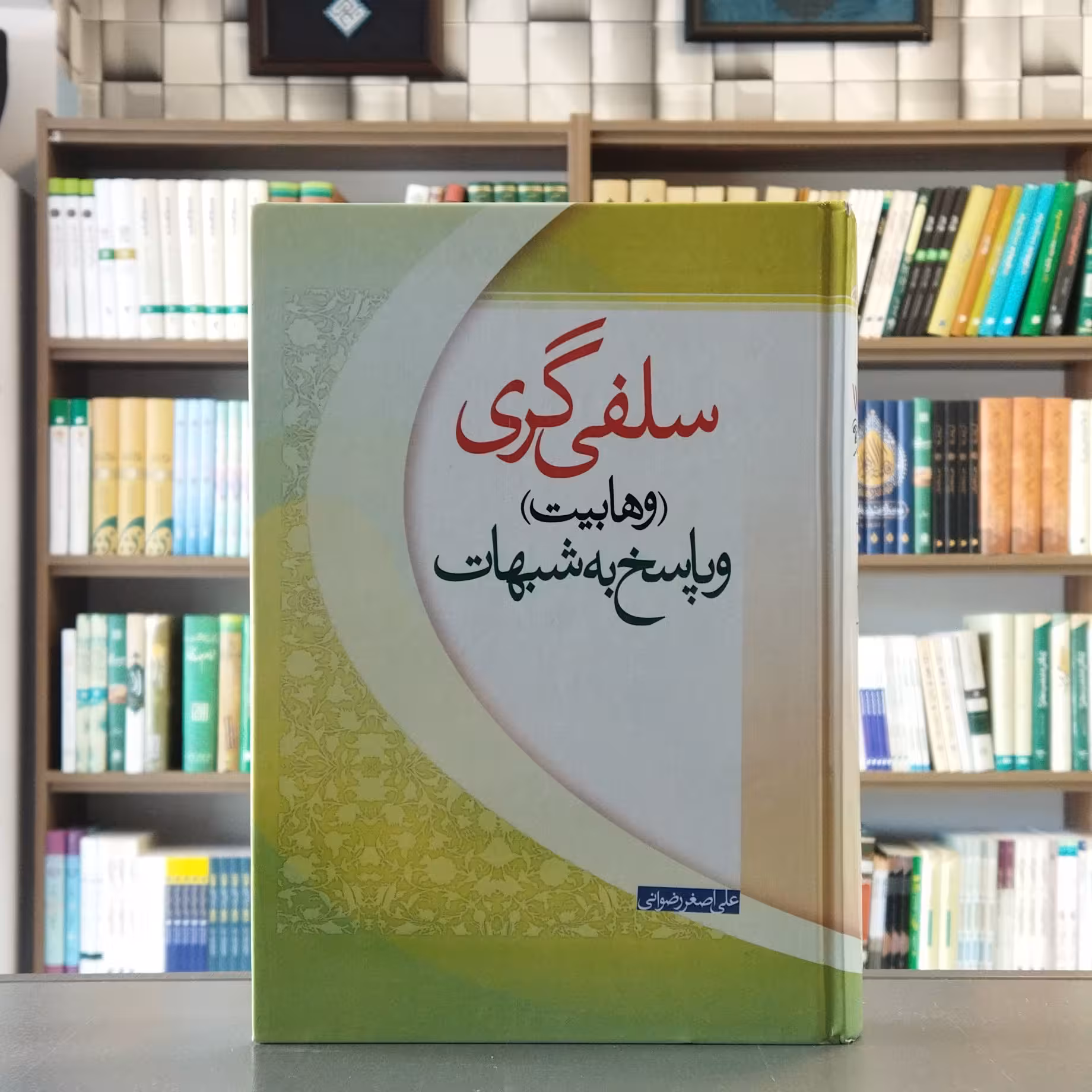 کتاب سلفی گری وهابیت و پاسخ به شبهات نویسنده علی اصغر رضوانی انتشارات جمکران