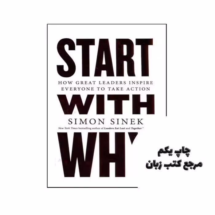 Start with Why نویسنده Simon Sinek