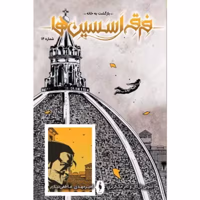 کمیک فرقه اسسین‌ها (بازگشت به خانه) – شماره 14