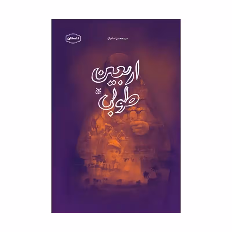 اربعین طوبی،سیدمحسن امامیان،رقعی شومیز،328ص،نشرجمکران