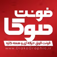 فونت فارسی موکا Moka Font