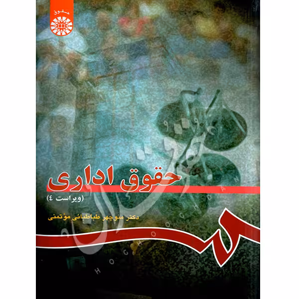 حقوق اداری | دکتر طباطبایی موتمنی