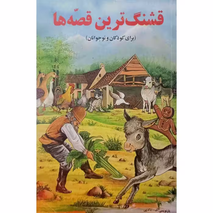 قشنگ ترین قصه ها