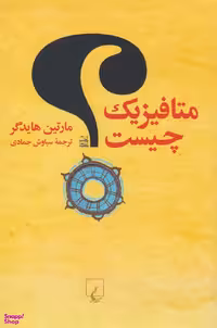 کتاب متا فیزیک چیست اثر مارتین هایدگر انتشارات ققنوس