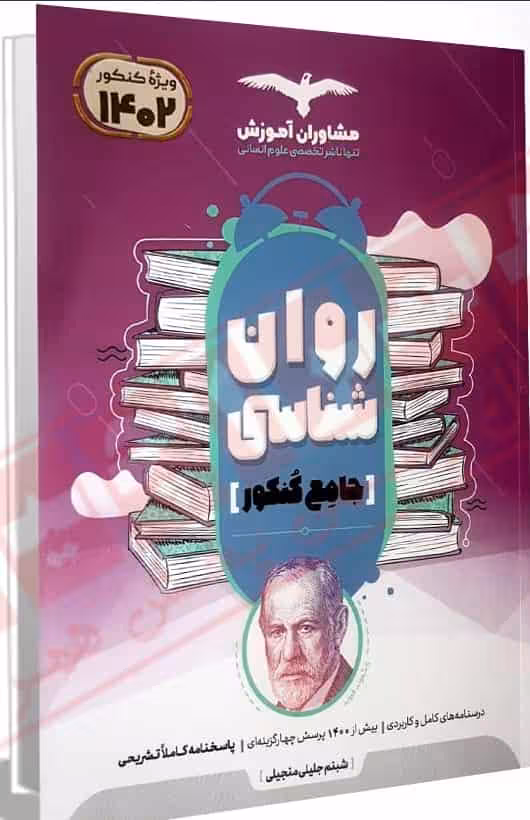 روانشناسی جامع مجموعه کتابهای کنکور مشاوران