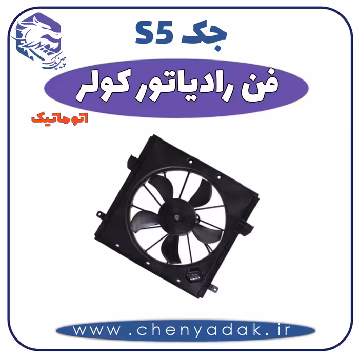 فن رادیاتور کولر جک S5 اتوماتیک