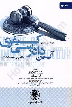شرح نموداری آیین دادرسی کیفری (جلد دوم)