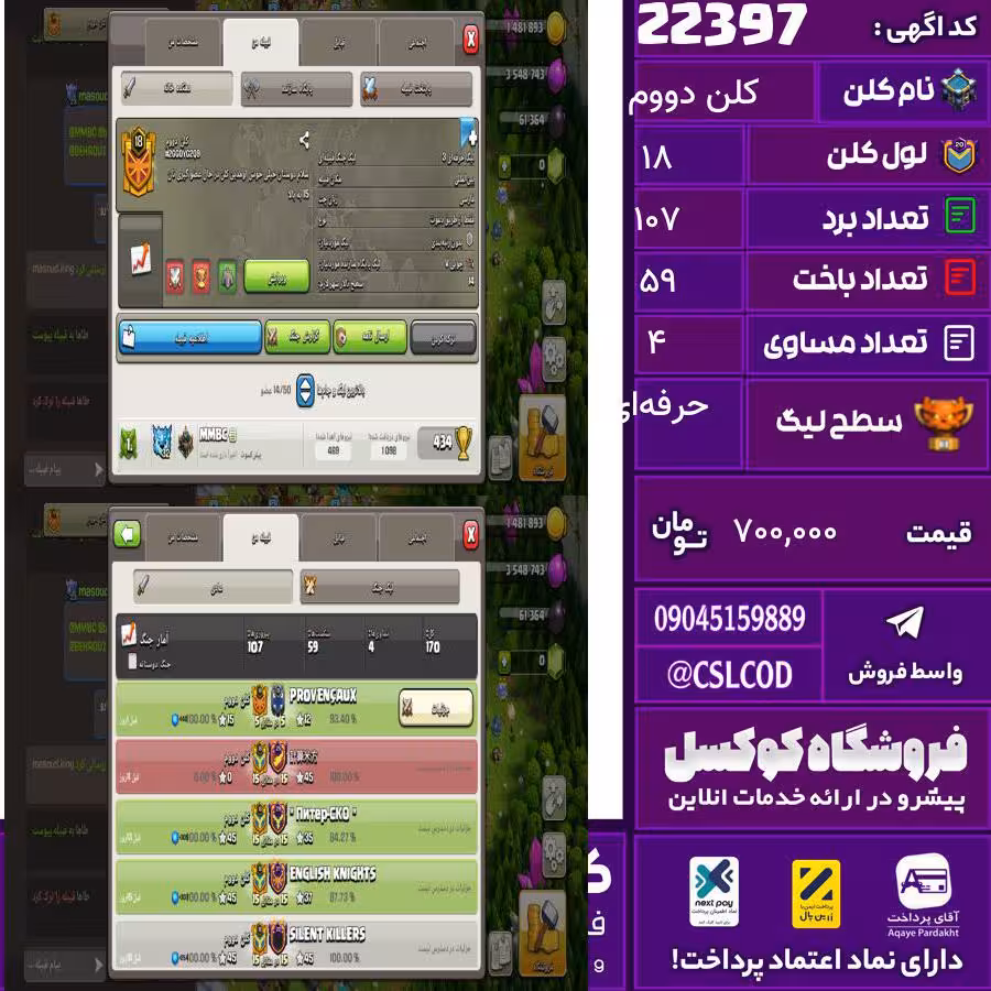 کلن کلش اف کلنز نام کلن دووم لول 18 تعداد برد 107 سطح لیگ حرفه‌ای کد 22397