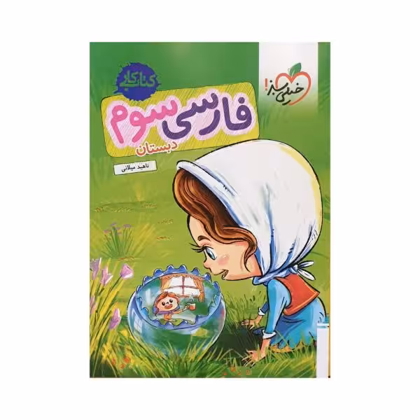 خیلیسبز فارسی سوم 3 دبستان کتاب کار
