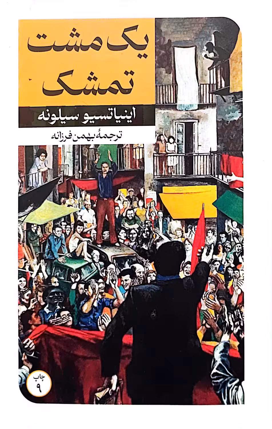 کتاب یک مشت تمشک