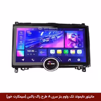 مانیتور دایموند تک ولوم بنز کلاس A طرح راک باکس 11 اینچ [سیمکارت خور]