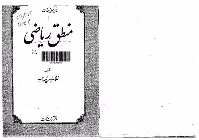 خرید و دانلود نسخه کامل کتاب مدخل منطق صورت یا منطق ریاضی