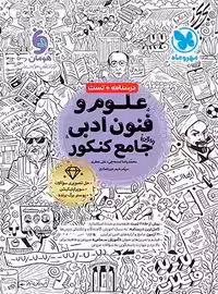 کتاب علوم و فنون ادبی1و2و3جامع کنکور مهرو ماه