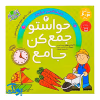 حواستو جمع کن جامع 2 : مفاهیم علوم (کتاب کار جامع علوم پیش دبستان)