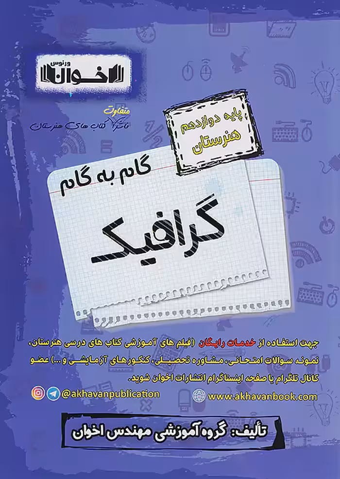 گام به گام دروس دوازدهم گرافیک اخوان