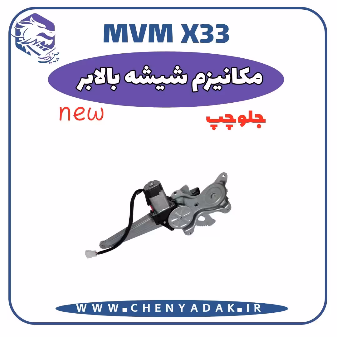 مکانیزم شيشه بالابر جلو چپ MVM X33 S