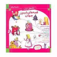 مجموعه اول قصه‌های شیرین جهان (جلدهای 1 تا 10)
