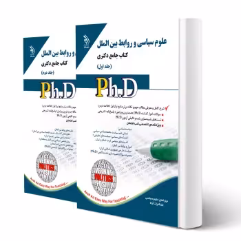 کتاب دکتری علوم سیاسی و روابط بین ‌الملل (دو جلدی) | آراه