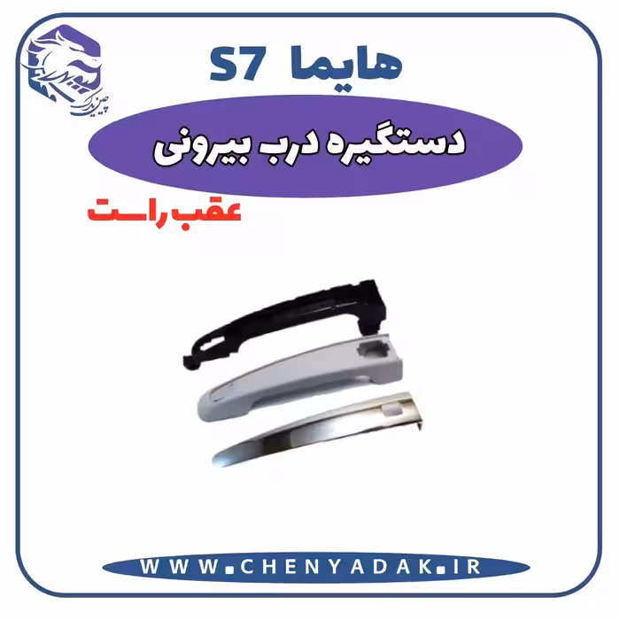 دستگیره بيرونی عقب راست هایما S7